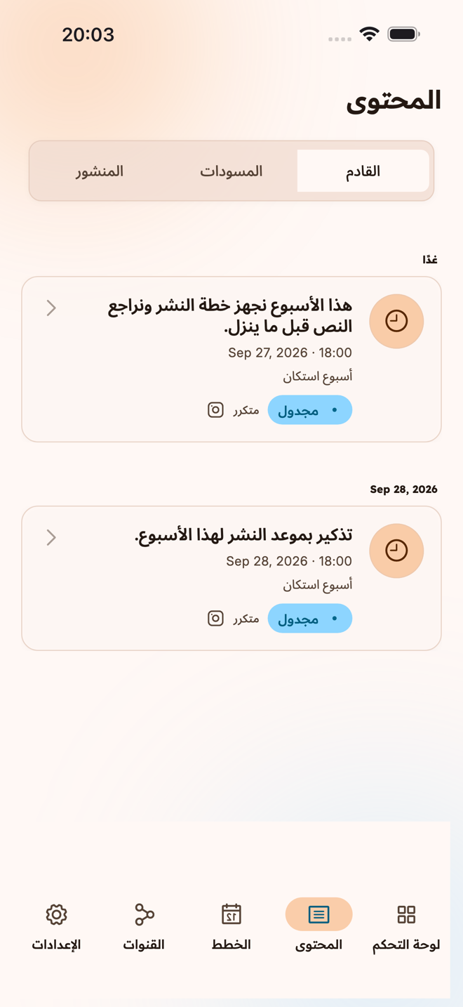 قائمة المنشورات القادمة والمسودات والمنشورات المنشورة في استكان