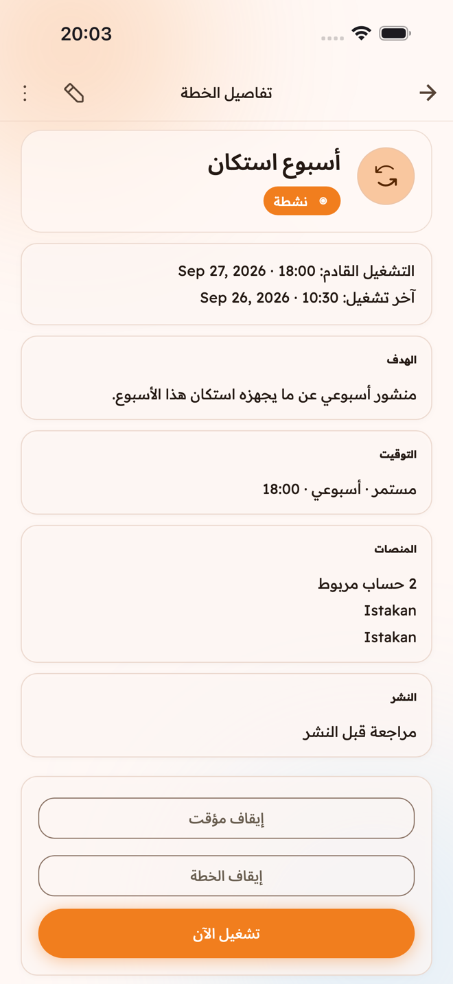 شاشة خطة المحتوى في استكان مع الموضوع وإعدادات النشر